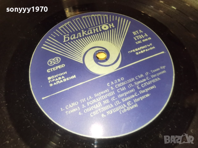 САЛВО 1112251907, снимка 8 - Грамофонни плочи - 52740749