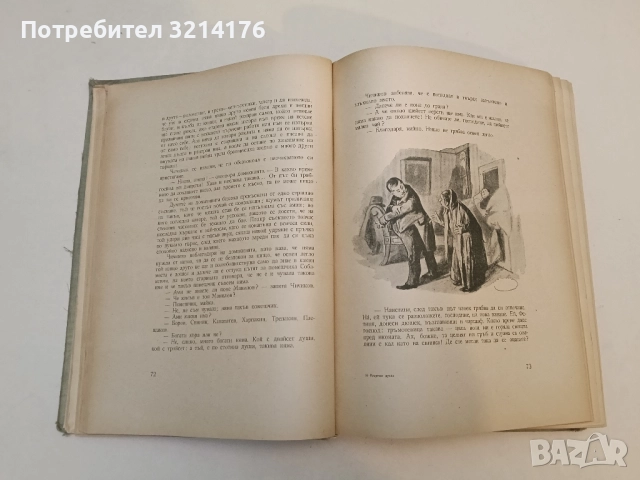 Мъртви души - Николай В. Гогол (1956, богато илюстровано издание, А4 формат), снимка 4 - Художествена литература - 51463802