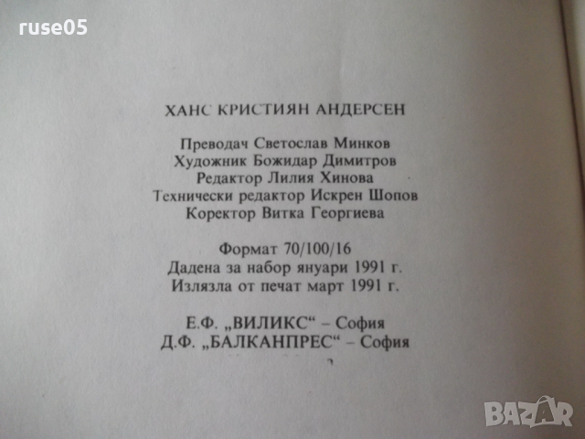 Книга "Приказки - Ханс Кристиан Андерсен" - 96 стр., снимка 13 - Детски книжки - 36450232