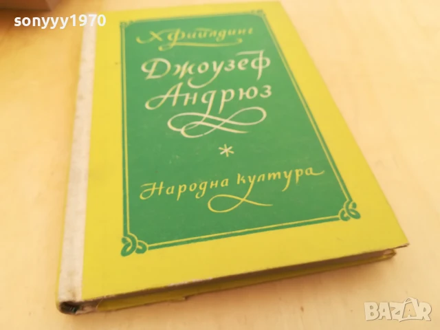 ДЖОУЗЕФ АНДРЮС 2705251518, снимка 5 - Художествена литература - 50445182