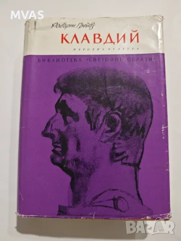 Клавдий Робърт Грейвз История на римската империя 