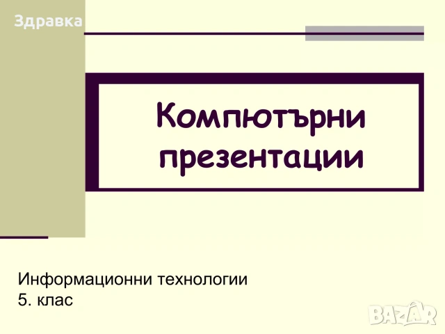 Изготвям презентации на НИСКИ ЦЕНИ, снимка 3 - Надомна работа - 53191363