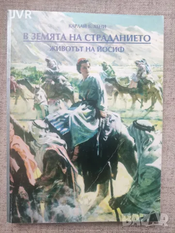 В земята на страданието ( Животът на Йосиф ) / Карлай Б. Хени