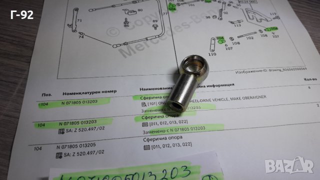 N071805013203**NEU**MERCEDES-BENZ**LKW**АБЪЛКОВИДЕН /СВЕРИЧЕН НАКРАЙНИК ЗА ЛОСТВИ СИСТЕМИ**, снимка 7 - Части - 39106221