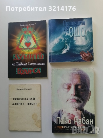 Притчите на Ошо – Ошо