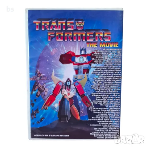 Трансформерите DVD с бг аудио, снимка 2 - DVD филми - 55981302