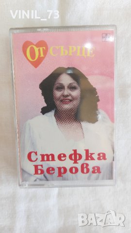 Стефка Берова – От Сърце