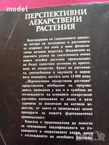 Перспективни лекарствени растения , снимка 7 - Други - 49789783