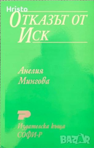 Отказът от иск - Анелия Мингова 