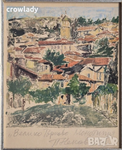 Петър Ненов (1951– ) Велико Търново монотипия от маслени бои , снимка 4 - Картини - 54325433
