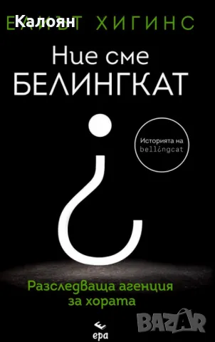 Елиът Хигинс - Ние сме БЕЛИНГКАТ (2022)