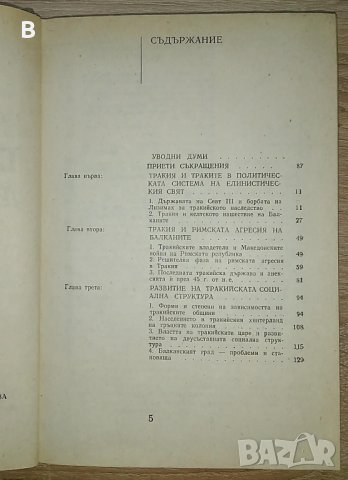 История на българските земи в древността. Част 2 - Маргарита Тачева, снимка 3 - Енциклопедии, справочници - 35449663