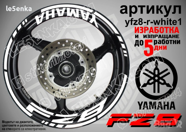 Yamaha FZ8 кантове + надписи за джанти, снимка 9 - Аксесоари и консумативи - 43152578