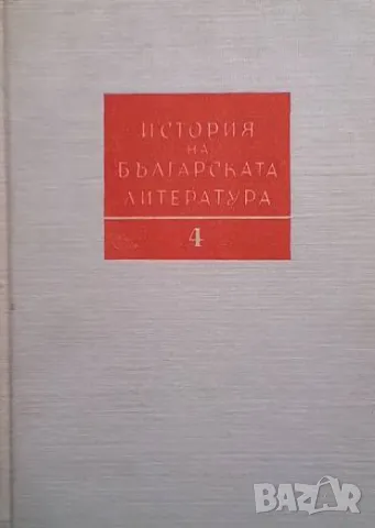 История на българската литература в четири тома. Том 4