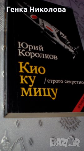 "Кио ку мицу" от Юрий Королков, снимка 2 - Художествена литература - 33834690