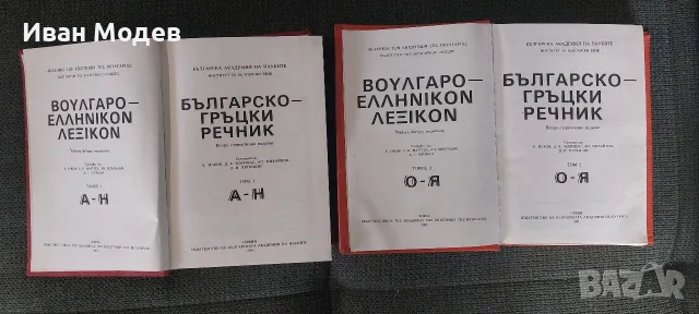 👉Продавам Българско-гръцки речник. 👉Том 1-2, снимка 3 - Чуждоезиково обучение, речници - 56072579