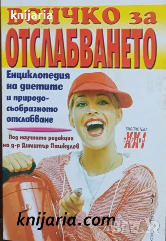 Библиотека Здраве XXI: Всичко за отслабването