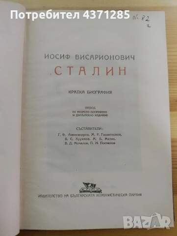 сталин-кратка биография, снимка 4 - Художествена литература - 51938855