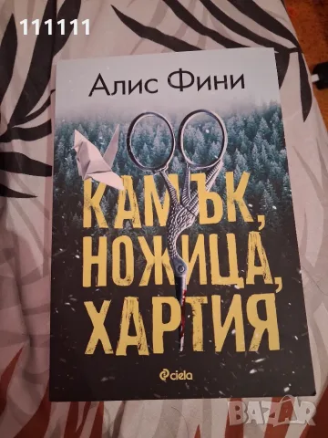Камък, ножица, хартия
