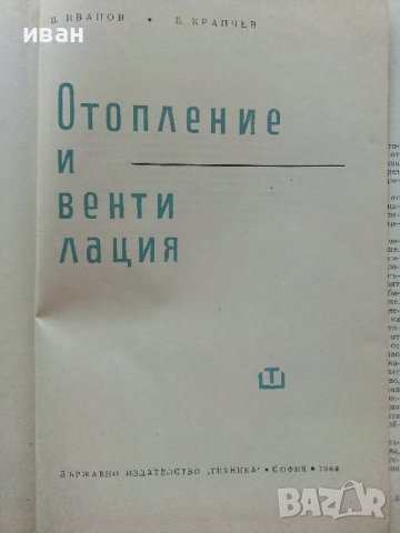Отопление и Вентилация - В.Иванов,Б.Крапчев - 1964г., снимка 2 - Специализирана литература - 42221790
