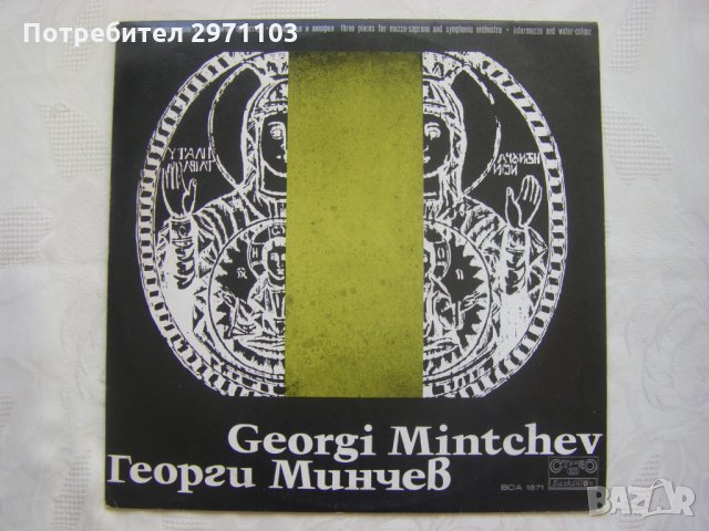 ВСА 1571 - Георги Минчев - Поеми за мецосопран и симфоничен оркестър