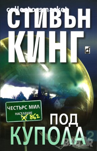 Под купола. Том 1-2, снимка 2 - Художествена литература - 34415046