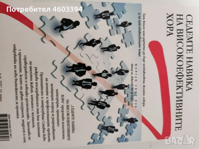 чиста нова книга на Стивън Кови"Седемте навика на високиефективните хора" , снимка 5 - Художествена литература - 52109643