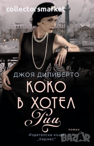 Коко в хотел Риц