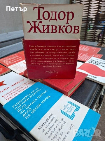 Томове на Тодор Живков и друга литература, снимка 3 - Художествена литература - 52042158