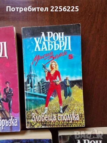 ЛОТ Л. Рон Хауърд, снимка 6 - Художествена литература - 50935085