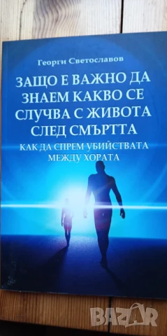 Защо е важно да знаем какво се случва с живота след смъртта - Георги Светославов