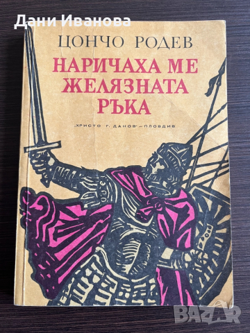 Наричаха ме желязната ръка - Цончо Родев, снимка 1