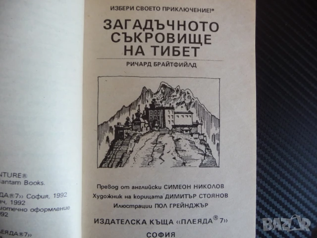 Загадъчното съкровище на Тибет Ричард Брайтфийлд книга игра детектив левитация, снимка 2 - Детски книжки - 51149529
