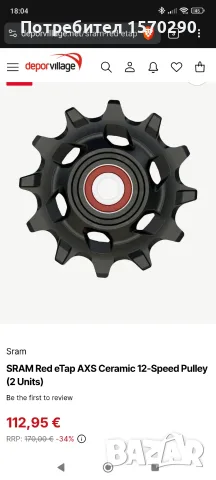 Ceramic Pulley / Керамични ролки 12t 12 speed Sram Red eTap AXS