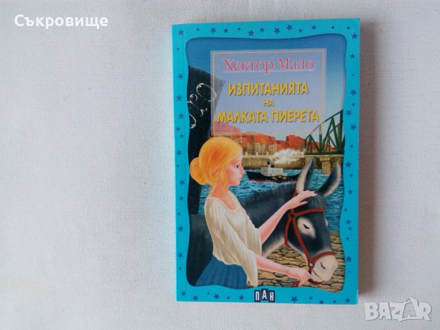 Нова нечетена Хектор Мало - Изпитанията на малката Пиерета, снимка 5 - Детски книжки - 42787815