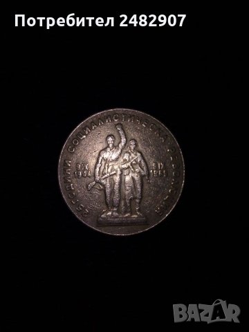 1 лев 1969 година, снимка 2 - Антикварни и старинни предмети - 29419369