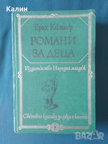 Романи за деца-Ерих Кестнер, снимка 1 - Детски книжки - 37143638