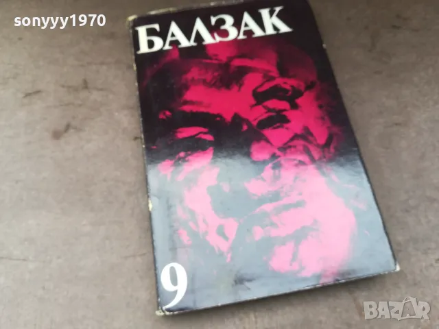 БАЛЗАК 9-КНИГА 2804252151, снимка 4 - Художествена литература - 50073833