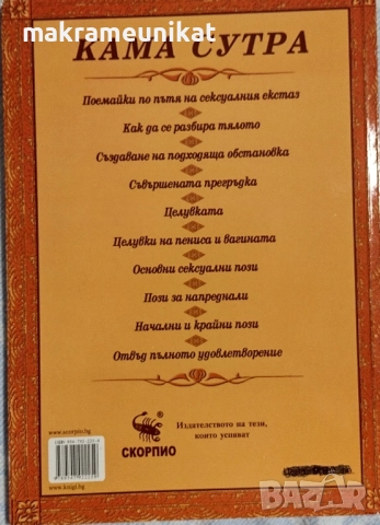 Кама Сутра, книга, на български, нова , снимка 5 - Художествена литература - 51620024
