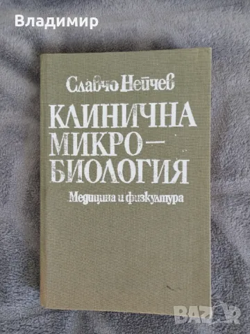 Славчо Нейчев - Клинична Микробиология / Медицина и физкултура , снимка 1 - Специализирана литература - 49595508