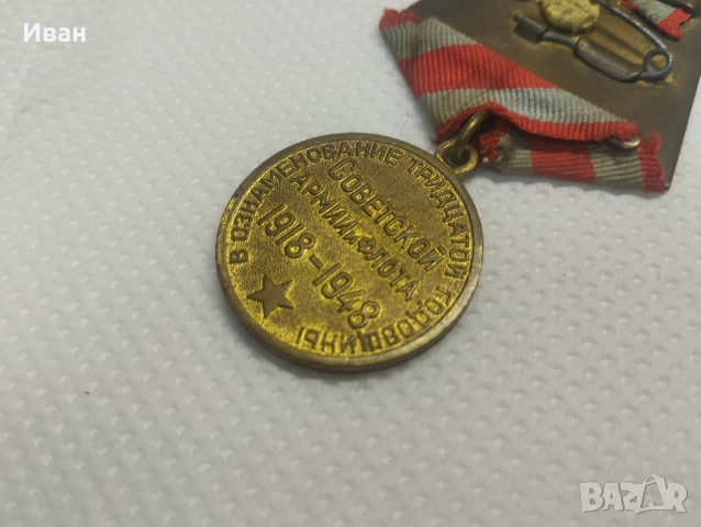 Юбилейният медал „30 години Съветска армия и флот“. , снимка 6 - Колекции - 51876345