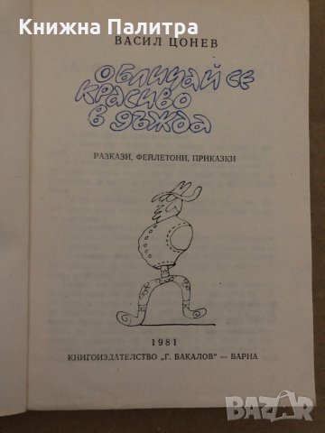 Обличай се красиво в дъжда Разкази, фейлетони, приказки -Васил Цонев, снимка 2 - Българска литература - 35077711