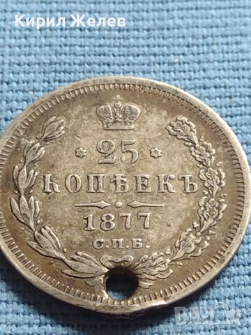 Сребърна монета 25 копейки 1877г. Русия Александър втори за КОЛЕКЦИЯ 17666