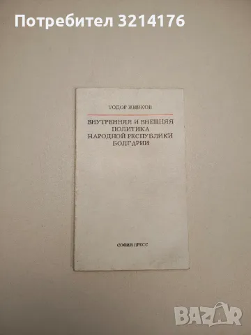 Внутренняя и внешняя политика Народной республики Болгарии - Тодор Живков