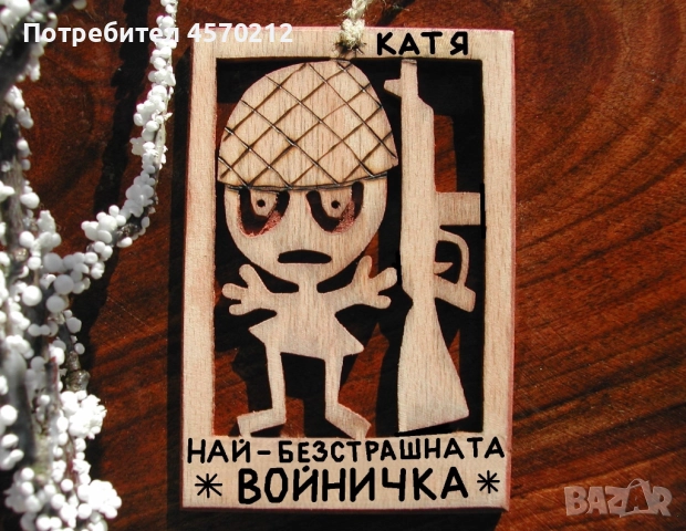 Дървена картичка - Забавен подарък за войничка