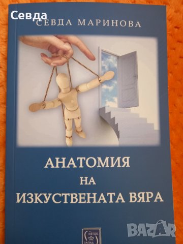 Продавам книга: Анатомия на изкуствената вяра 