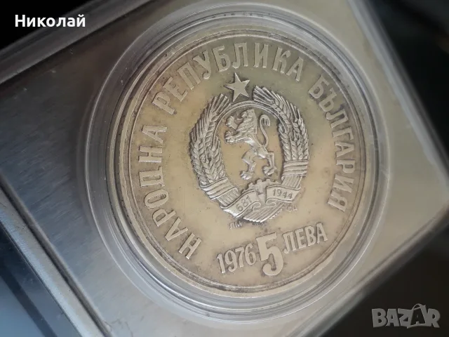 сребърна соц монета от 5 лева 1976г. Христо Ботев. , снимка 4 - Нумизматика и бонистика - 54428884