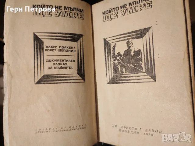 Който не мълчи, ще умре“ от германските автори Клаус Полкен