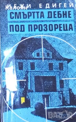 Йежи Едигей - Смъртта дебне под прозореца (1990)