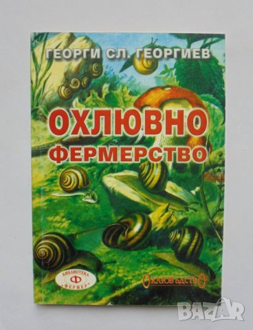 Книга Охлювно фермерство - Георги Сл. Георгиев 1999 г.